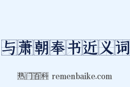 与萧朝奉书近义词是什么意思的图片
